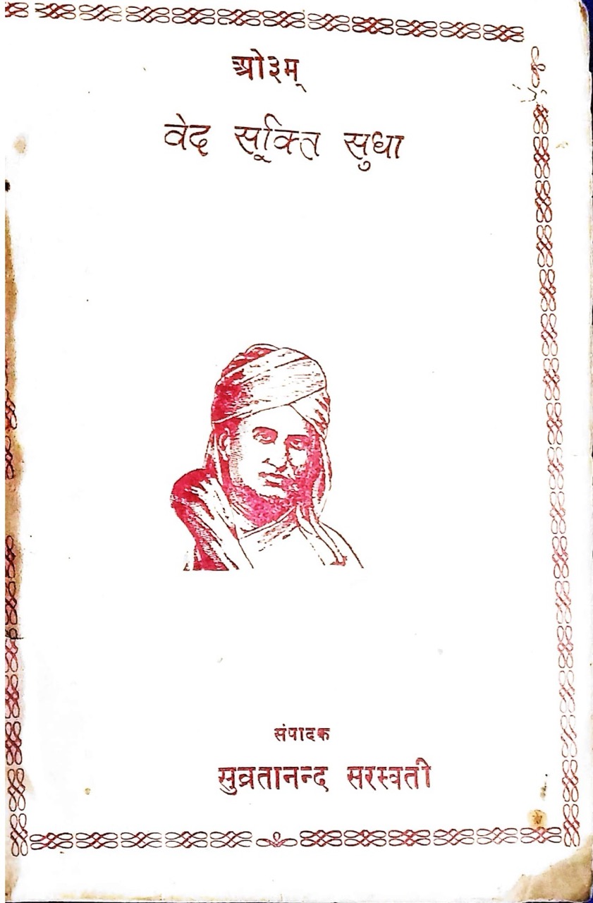 वेद सूक्ति सुधा 
